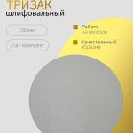 ОНБ "ТРИЗАК Pro" Р3000  комплект 2 шт