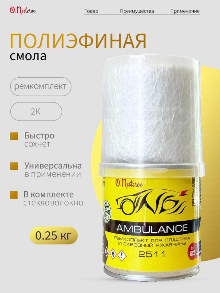 ОНБ РЕМКОПЛЕКТ для пластика и сквозной ржавчины 0,25кг