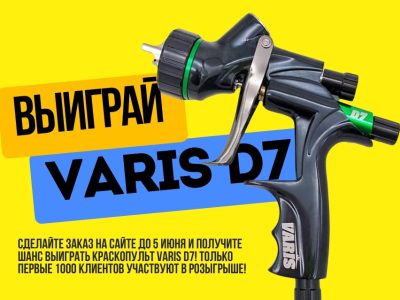 Участвуйте в розыгрыше краскопульта Varis D7 от ONB Master Pro!