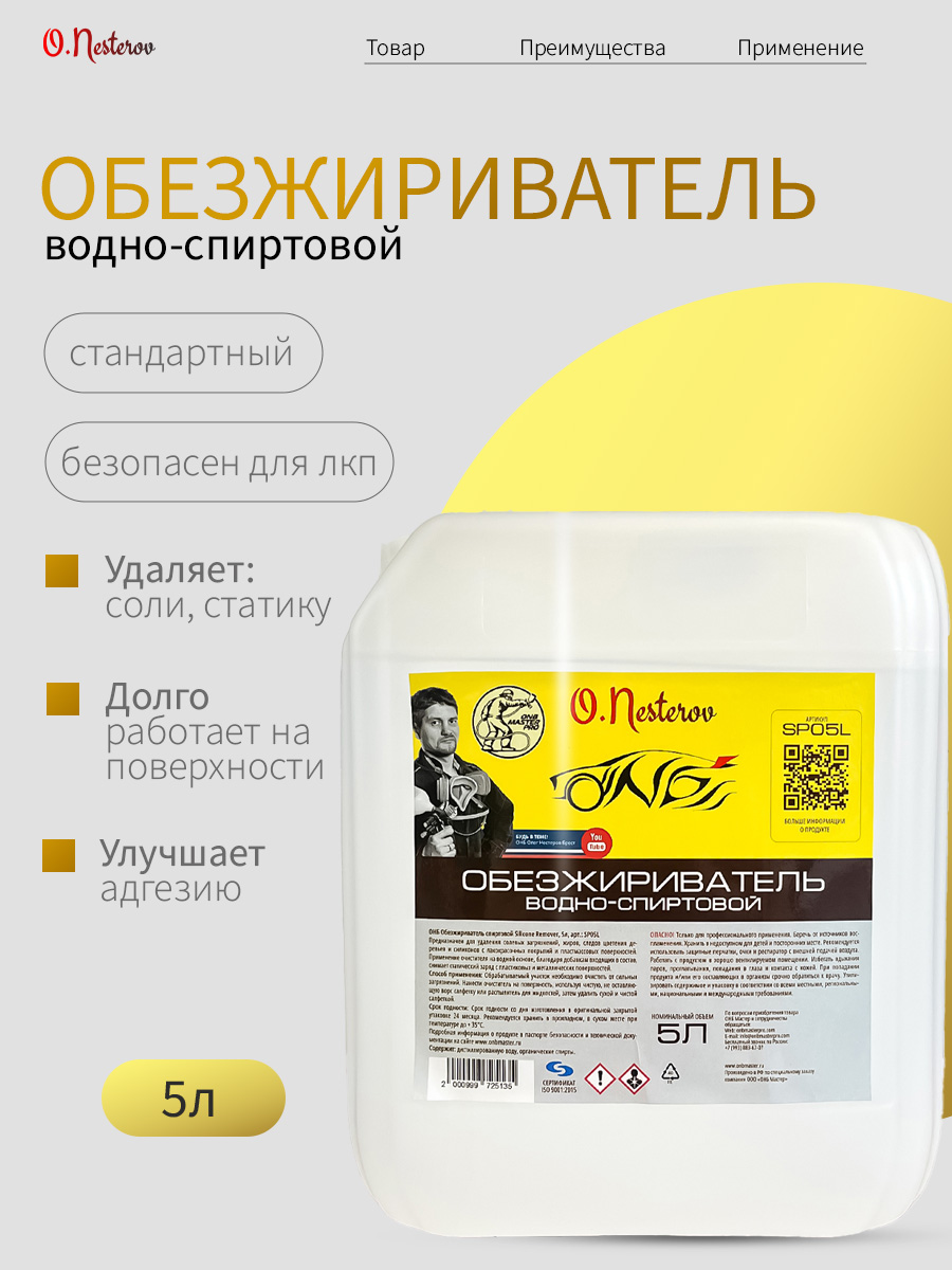 ОНБ Обезжириватель спиртовой Silicone Remover, 5л