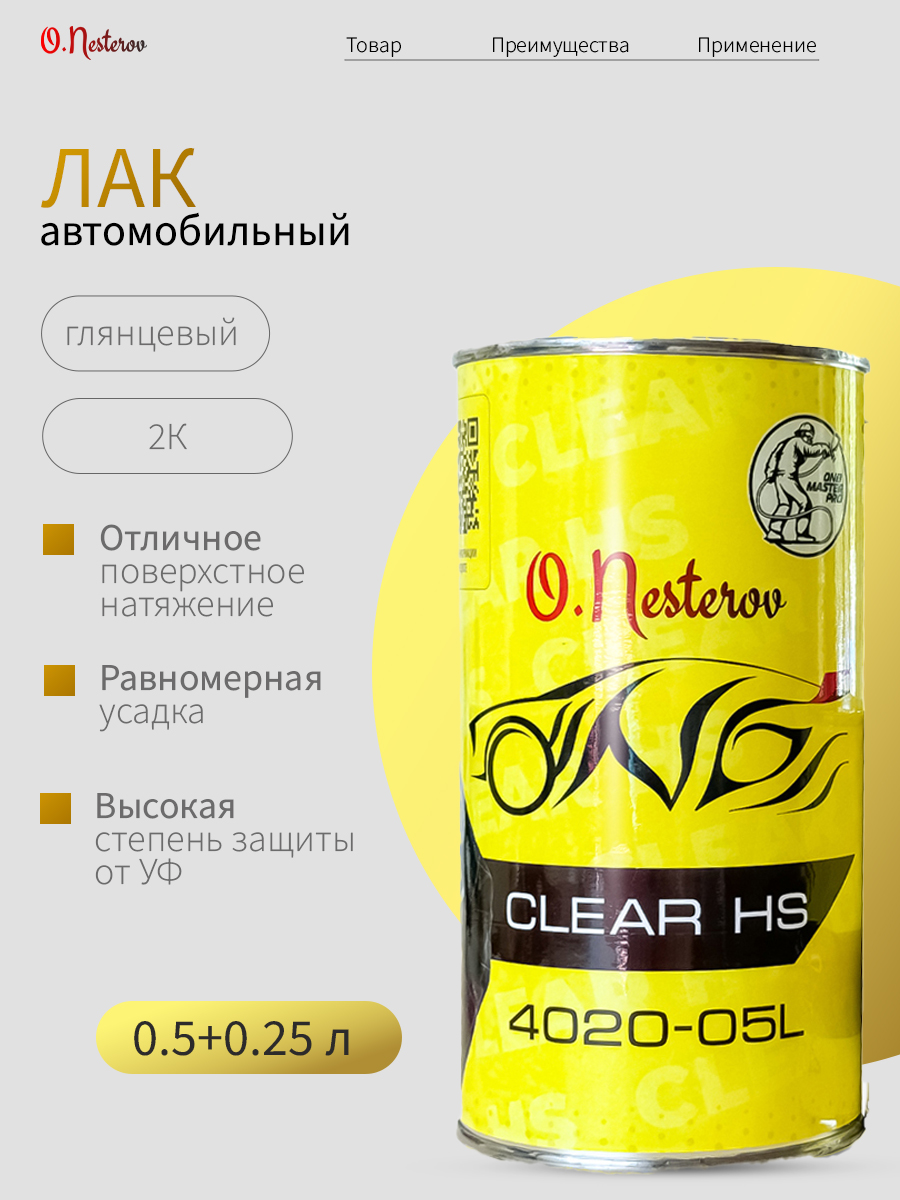 ОНБ Лак акриловый Clear HS PLUS 0,5л + отвердитель 0,25л