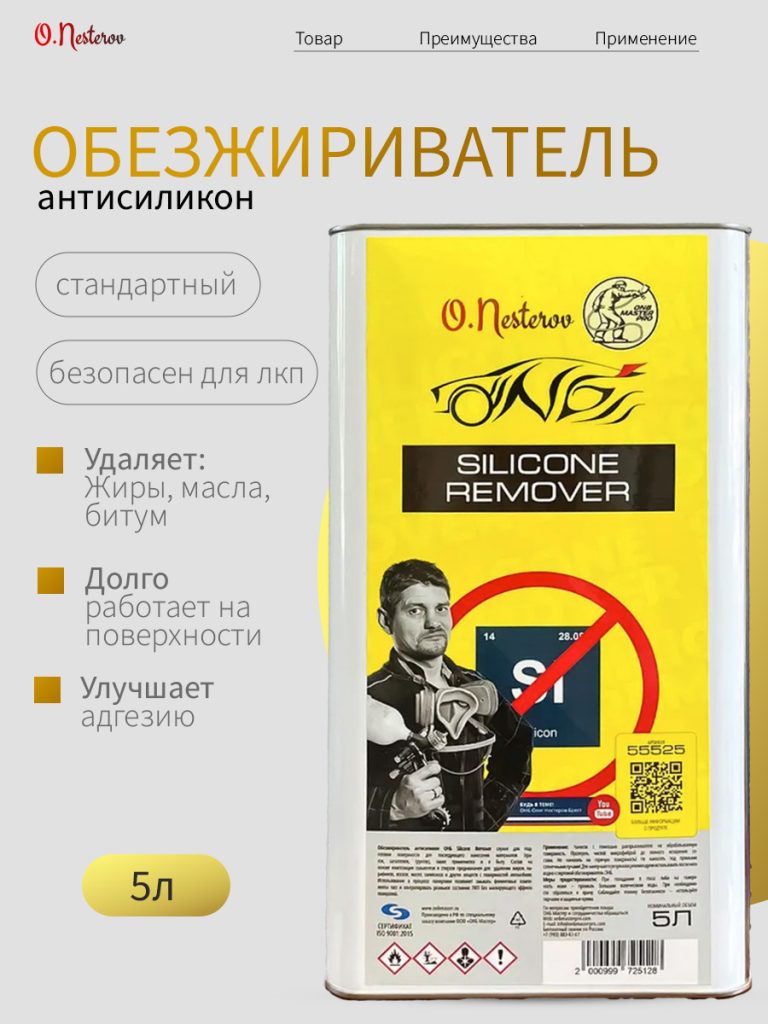 ОНБ Обезжириватель Silicone Remover, 5л. NEW NEW