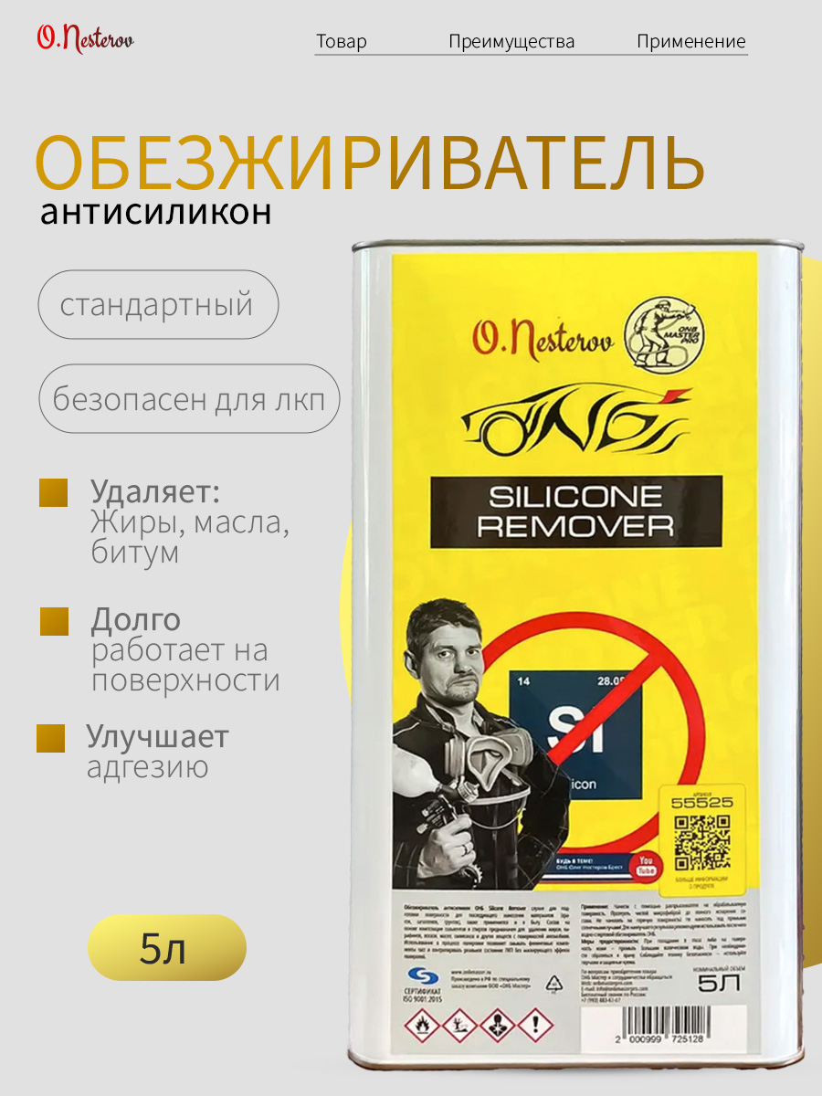 ОНБ Обезжириватель Silicone Remover, 5л. NEW NEW
