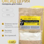 ОНБ Порошок полировальный "СТЕКЛОШЛИФ" (Оксид Церия) 200 гр
