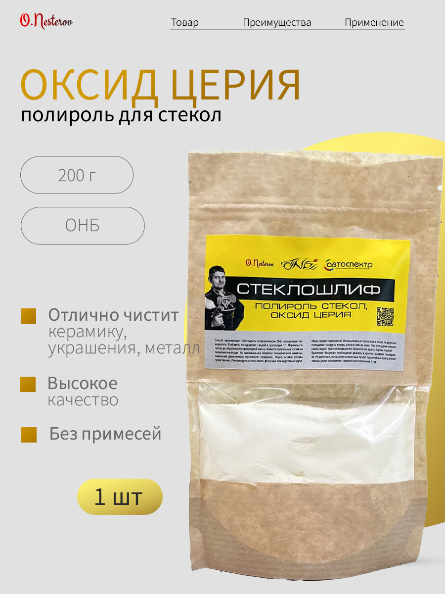 ОНБ Порошок полировальный "СТЕКЛОШЛИФ" (Оксид Церия) 200 гр