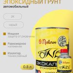Эпоксидный грунт ОНБ 2к1 "Экскалибур" ОНБ 0.9 кг + 0.2 кг