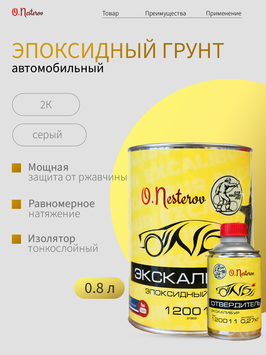 Эпоксидный грунт ОНБ 2к1 "Экскалибур" ОНБ 0.9 кг + 0.2 кг