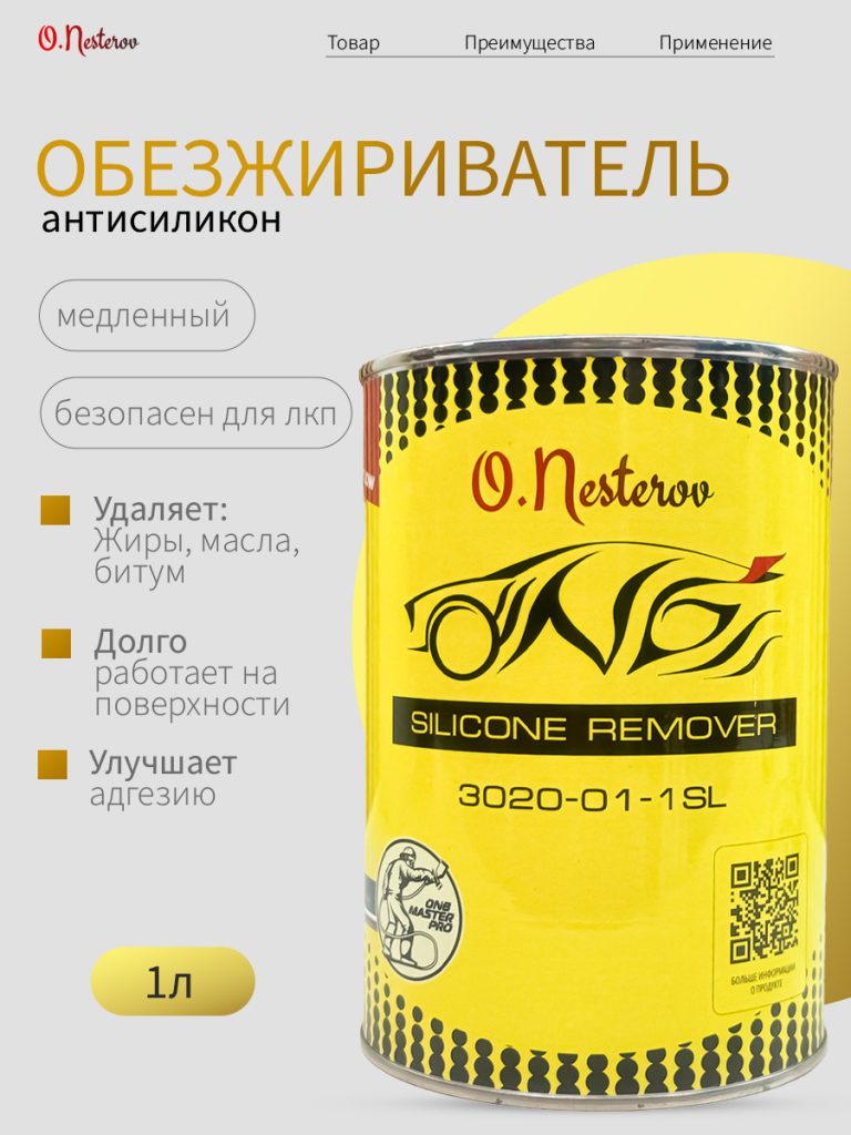 ОНБ Обезжириватель Silicone Remover, 1л SLOW