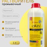 ОНБ РАСТВОРИТЕЛЬ для промывки оборудования 1 литров