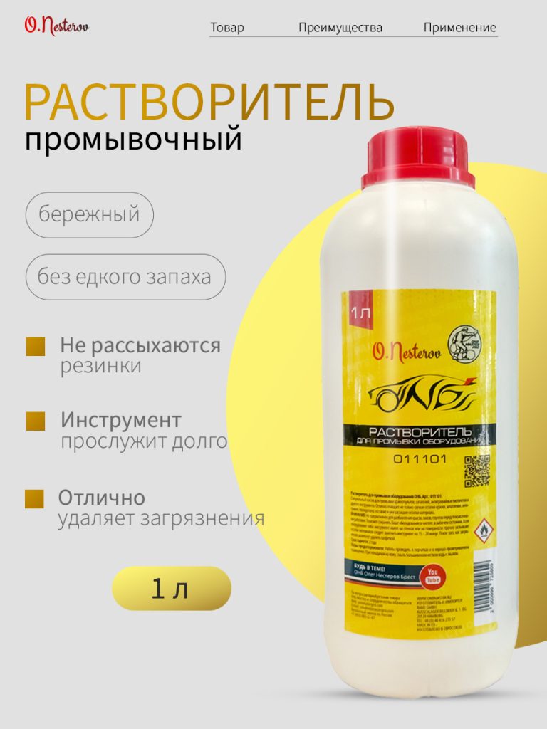 ОНБ РАСТВОРИТЕЛЬ для промывки оборудования 1 литров