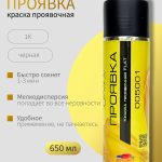 Проявочная краска ОНБ черная аэрозоль 500 мл