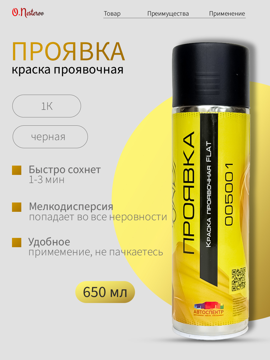 Проявочная краска ОНБ черная аэрозоль 500 мл 