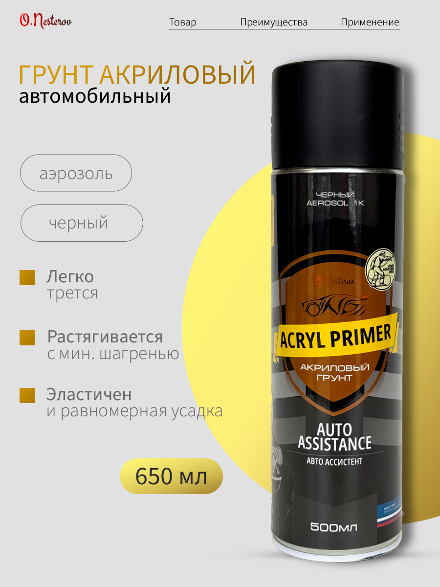 ОНБ Грунт акриловый Aerosol черный, 500мл