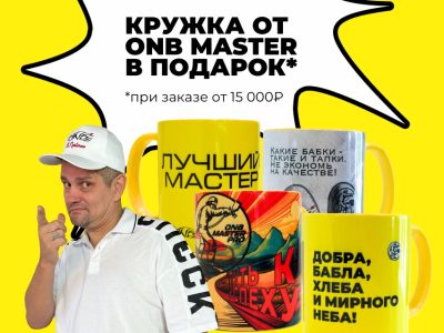 Кружка ОНБ в подарок! Читай условия.