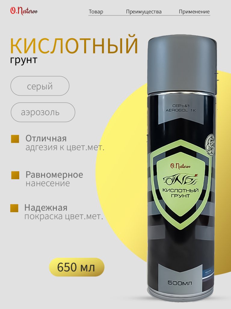 Кислотный грунт для авто аэрозоль 1К 500 мл ОНБ Серый