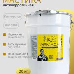 Мастика для автомобиля ОНБ АРМАДА антикоррозийная 20 л.