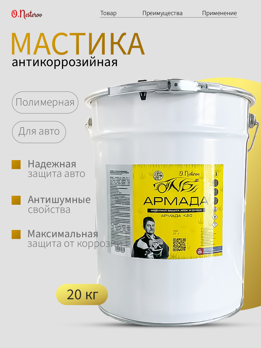Мастика для автомобиля ОНБ АРМАДА антикоррозийная 20 л.
