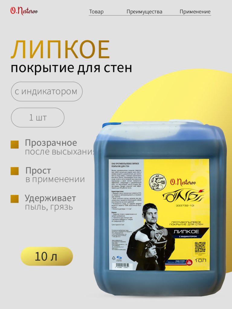 ОНБ Противопылевое липкое покрытие для стен 10 л С ИНДИКАТОРОМ
