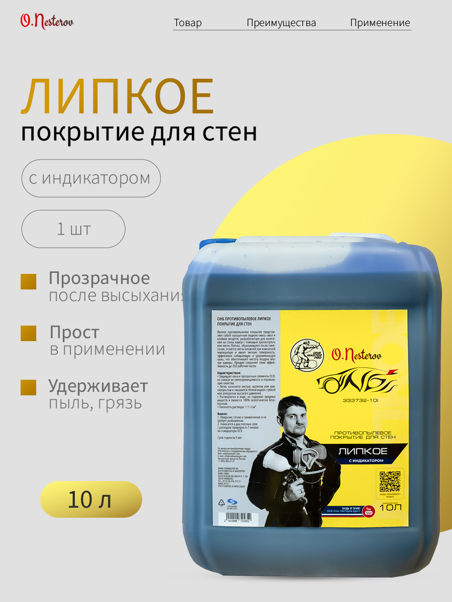 ОНБ Противопылевое липкое покрытие для стен 10 л С ИНДИКАТОРОМ