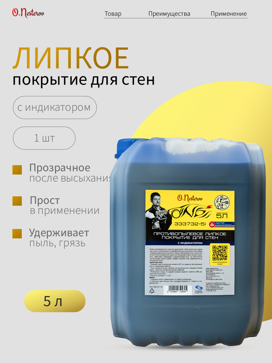 ОНБ Противопылевое липкое покрытие для стен 5 л С ИНДИКАТОРОМ