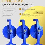 ОНБ Фиксатор присоска молдингов и стекол КОМПЛЕКТ 3 шт