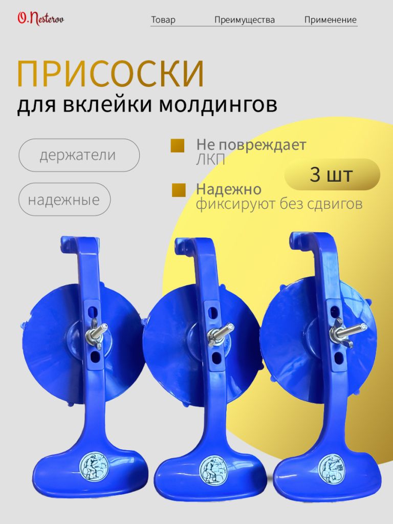 ОНБ Фиксатор присоска молдингов и стекол КОМПЛЕКТ 3 шт