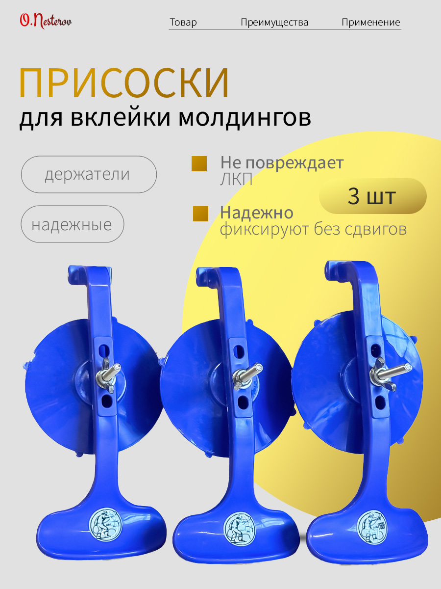 ОНБ Фиксатор присоска молдингов и стекол КОМПЛЕКТ 3 шт