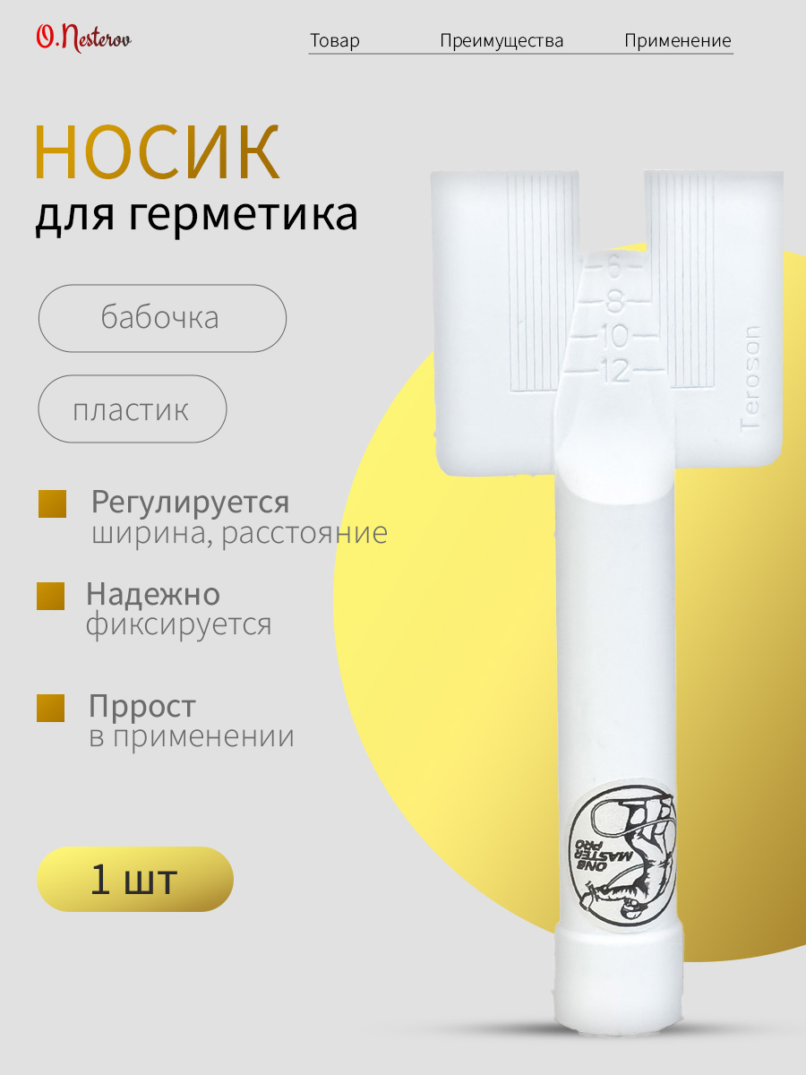 ОНБ Носик "БАБОЧКА"для нанесения герметиков 1шт