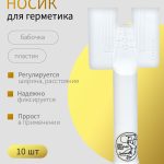 ОНБ Носик "БАБОЧКА"для нанесения герметиков комлект 10шт