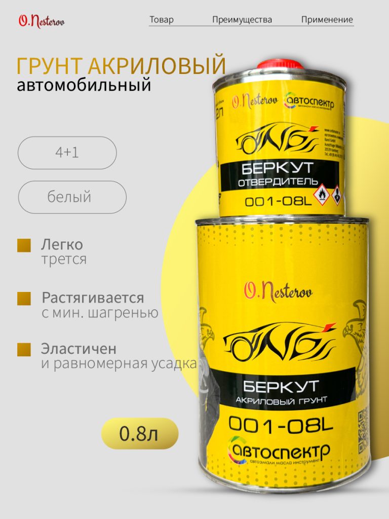 ОНБ Грунт акриловый БЕРКУТ 2К 4+1 белый 0,8л + отвердитель 0,2л