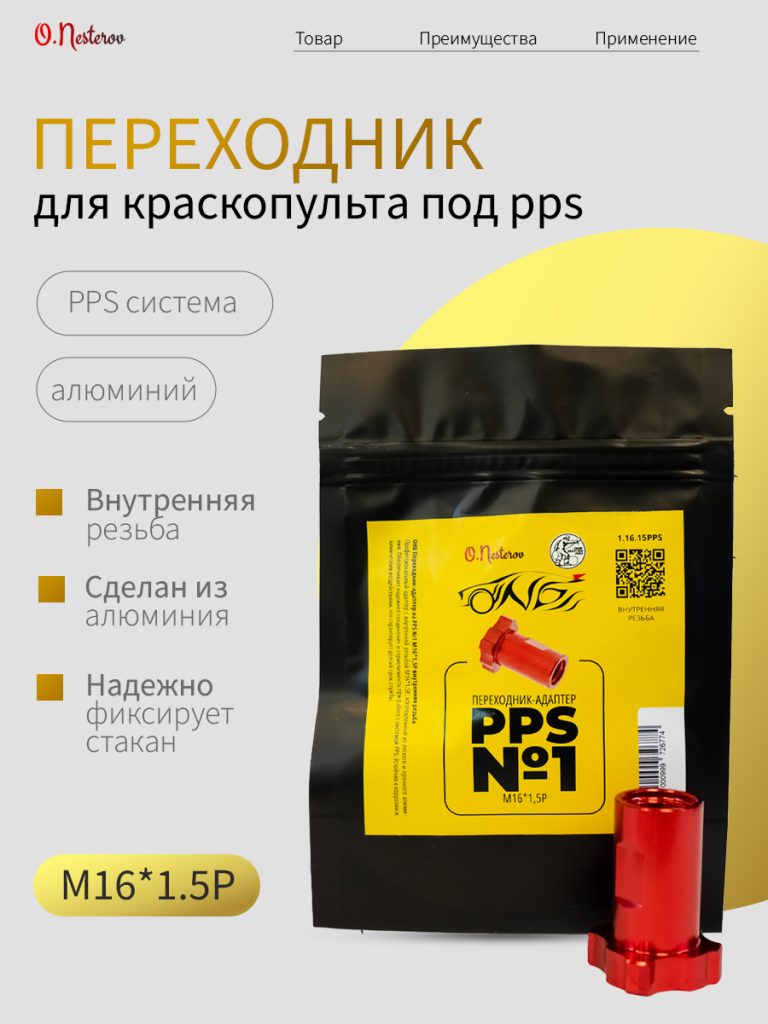 ОНБ Переходник-адаптер на PPS №1 М16*1,5Р внутренняя резьба