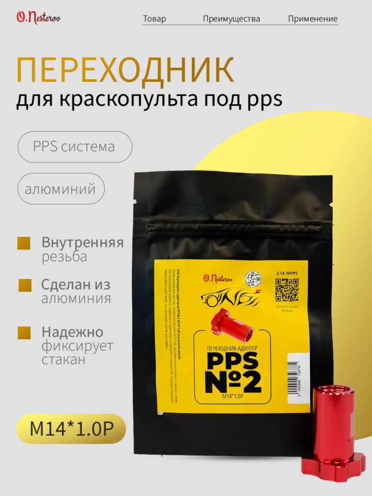 ОНБ Переходник-адаптер на PPS №2 М14*1,0Р внутренняя резьба