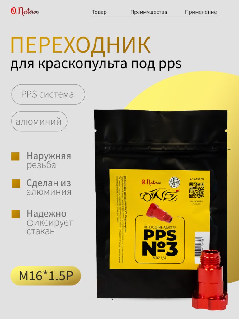 ОНБ Переходник-адаптер на PPS №3 М16*1,5Р наружняя резьба