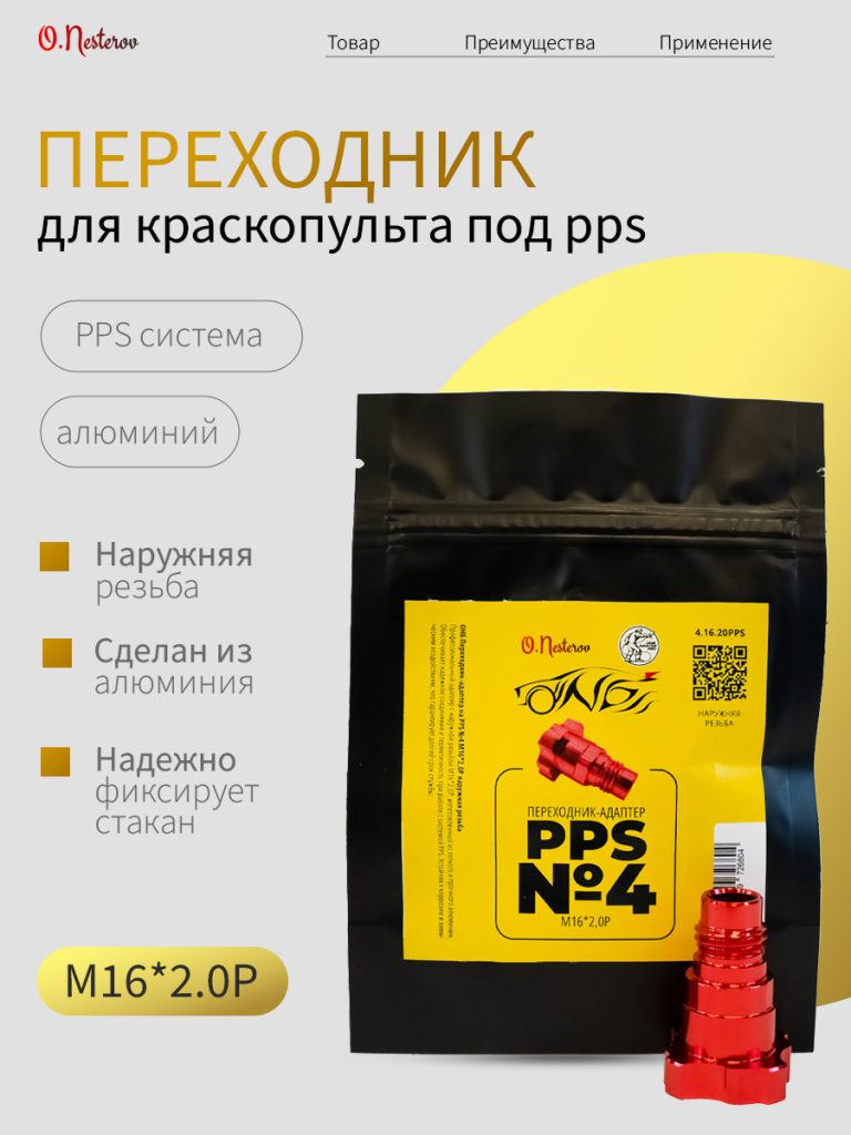 ОНБ Переходник-адаптер на PPS №4 М16*2,0Р наружняя резьба