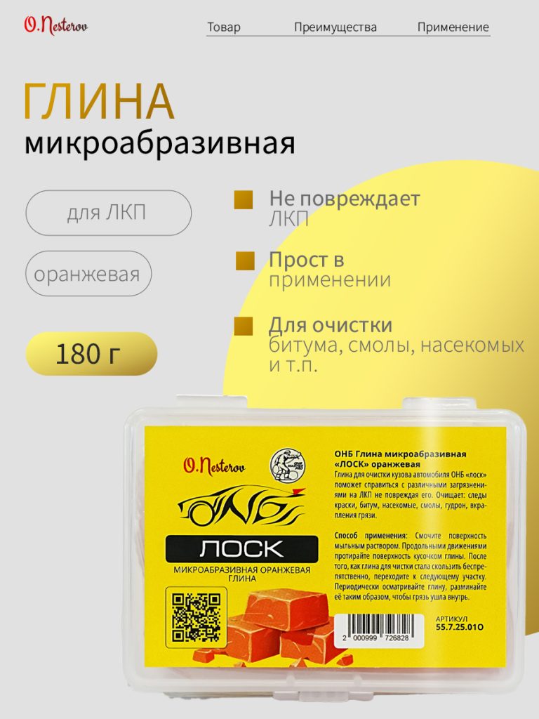 ОНБ Глина микроабразивная "ЛОСК" оранжевая