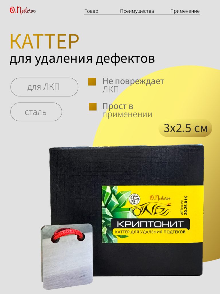 ОНБ Каттер для удаления подтеков "КРИПТОНИТ"