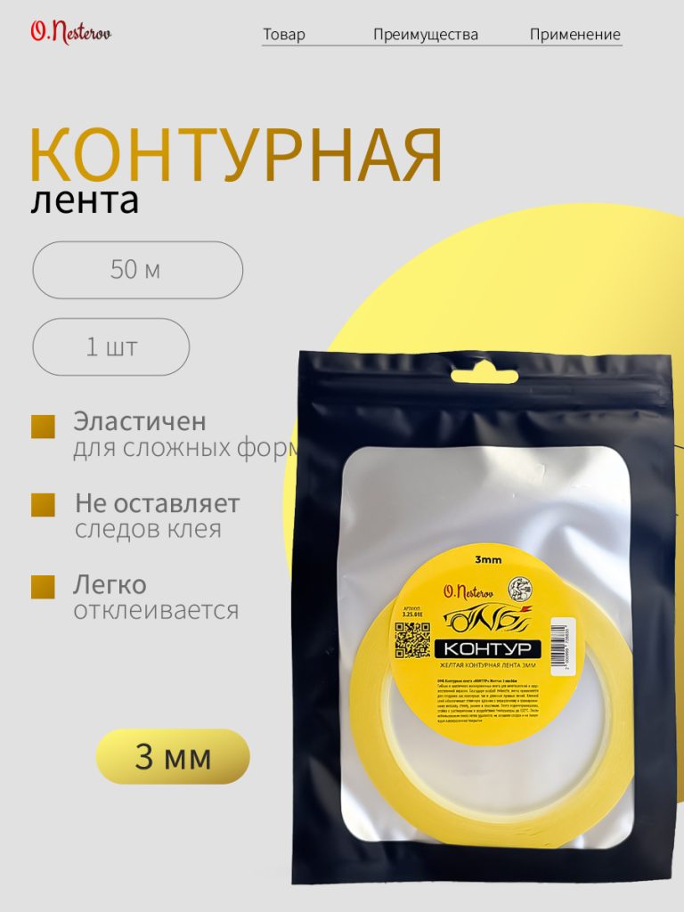 ОНБ Контурная лента "КОНТУР" Желтая 3 мм