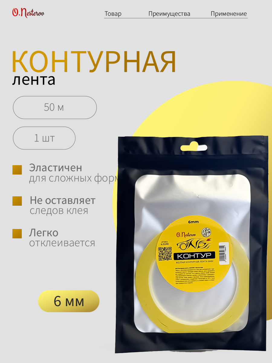 ОНБ Контурная лента "КОНТУР" Желтая 6 мм