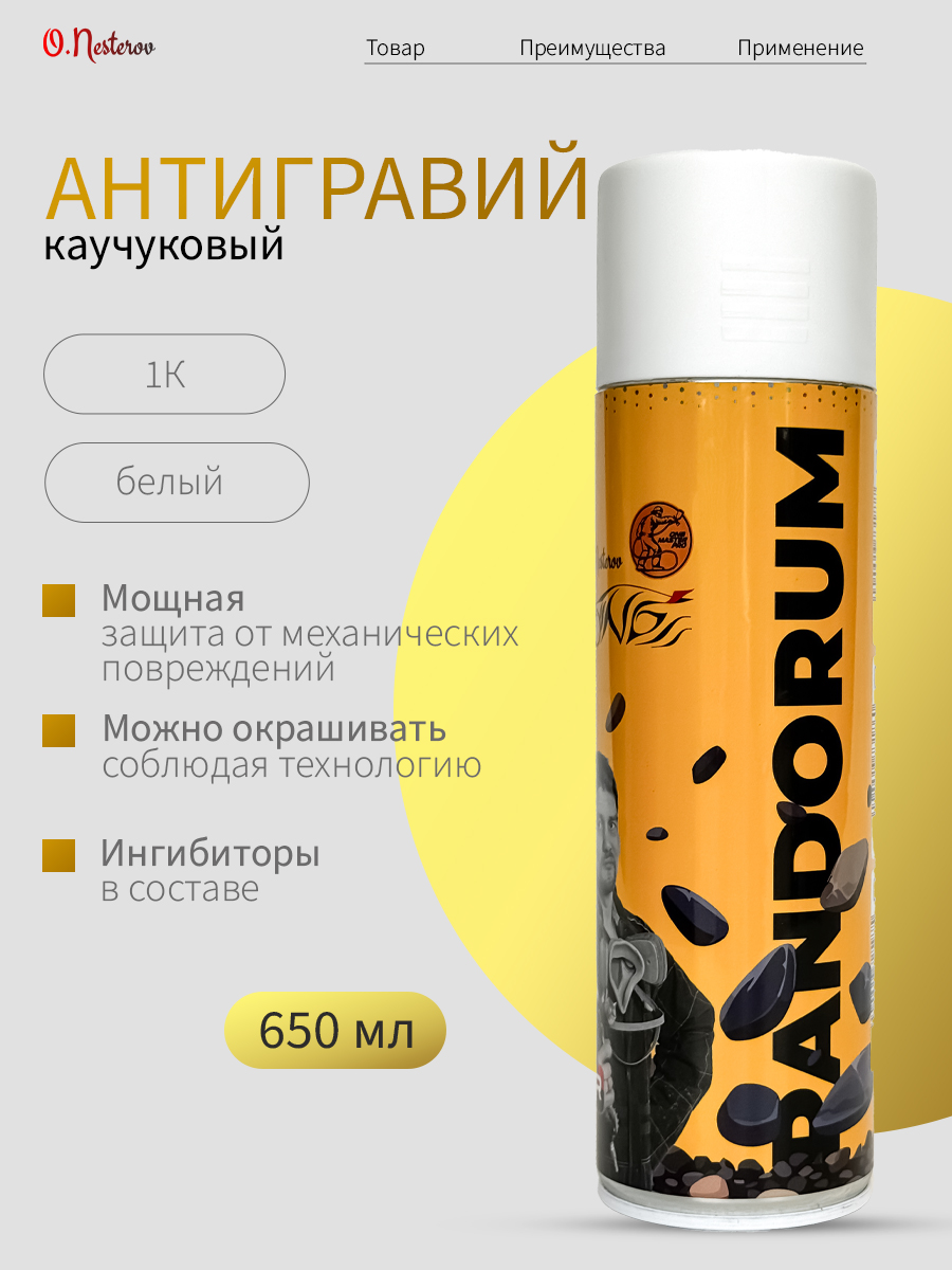 ОНБ Антигравий Pandorum аэрозоль 500 мл БЕЛЫЙ