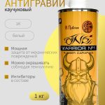 ОНБ Антигравий Warrior Rubber Carapace, белый, 1кг