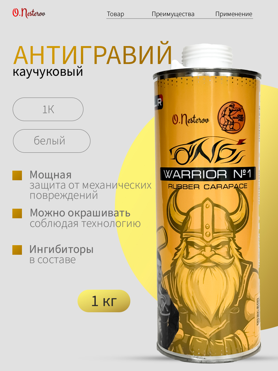 ОНБ Антигравий Warrior Rubber Carapace, белый, 1кг