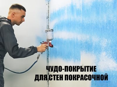 Липкое покрытие для стен покрасочной камеры – незаменимый помощник автомаляра