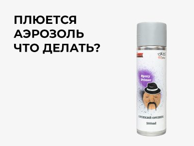 Как правильно красить из аэрозольного баллончика и избежать «плевков»