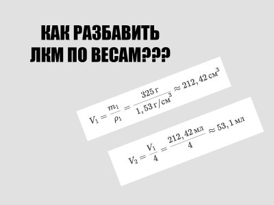 Как разбавить грунт (ЛКМ) по весам?