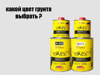 Какой цвет грунта выбрать под покраску автомобиля