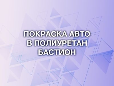 Покраска авто полиуретановым покрытием ОНБ Бастион – полная инструкция