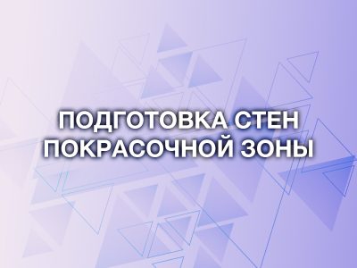 Как подготовить стены покрасочной камеры для защиты от пыли и грязи