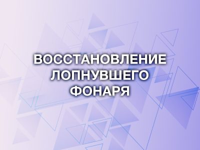Как восстановить лопнувший фонарь автомобиля с помощью полиэфирной смолы ОНБ