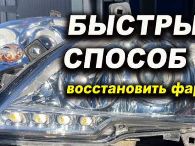 Почему трескается лак на фарах и как правильно его наносить
