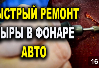 Как восстановить лопнувший фонарь автомобиля с помощью полиэфирной смолы ОНБ